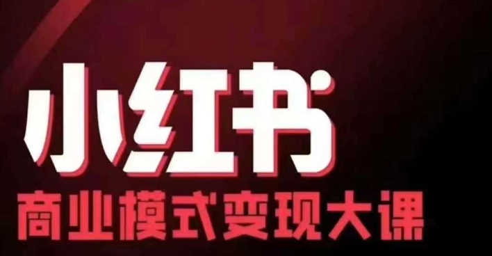 小红书商业模式变现线下大课，11位博主操盘手联合同台分享，录音+字幕——生财有道创业项目网