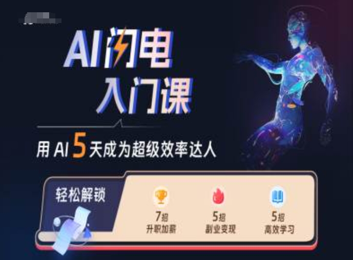 AI闪电入门课，用AI帮你成为超级效率达人——生财有道创业项目网