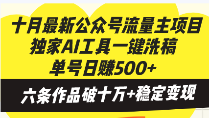 （13156期）十月最新公众号流量主项目，独家AI工具一键洗稿单号日赚500+，六条作品…_生财有道创业项目网