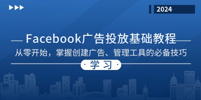 （13148期）Facebook 广告投放基础教程：从零开始，掌握创建广告、管理工具的必备技巧_生财有道创业项目网