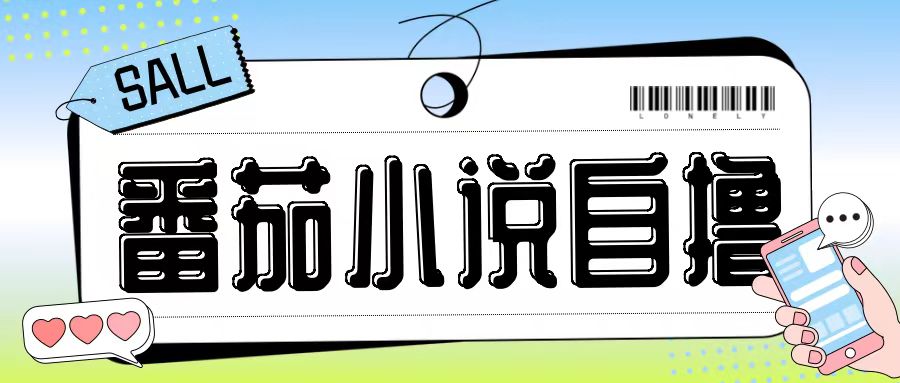 最新番茄小说自撸玩法，无需手机，无需双清，成本极低日入200+【揭秘】——生财有道创业项目网