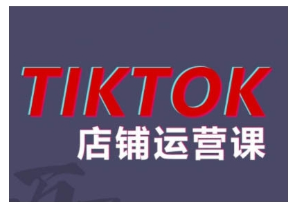 2024TikTok小店运营课程，帮助你解决东南亚跨境TK店铺运营五大常见问题——生财有道创业项目网