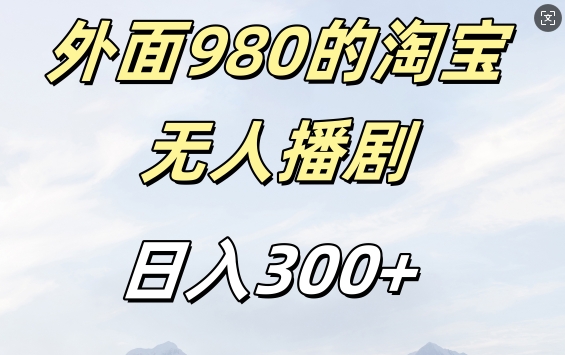 外面卖980的淘宝短剧挂JI玩法，不违规不封号日入300+【揭秘】——生财有道创业项目网