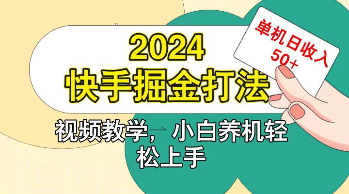 快手200广掘金打法，小白养机轻松上手，单机日收益50+_生财有道创业网