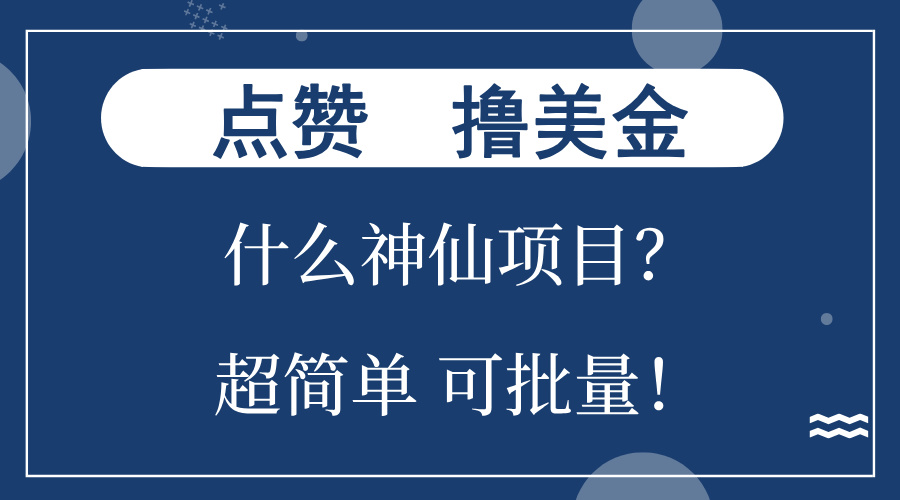 （13166期）点赞就能撸美金？什么神仙项目？单号一会狂撸300+，不动脑，只动手，可…_生财有道创业项目网
