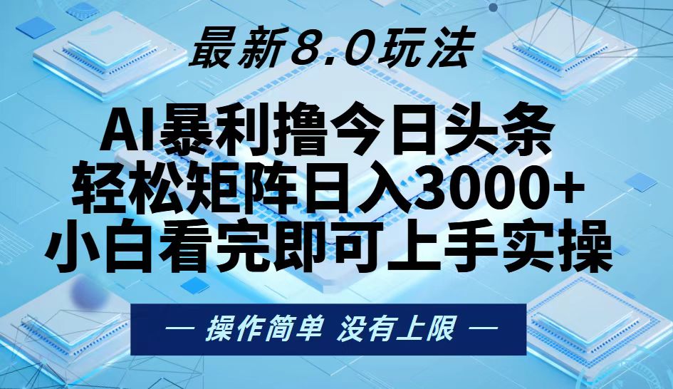 （13169期）今日头条最新8.0玩法，轻松矩阵日入3000+_生财有道创业项目网