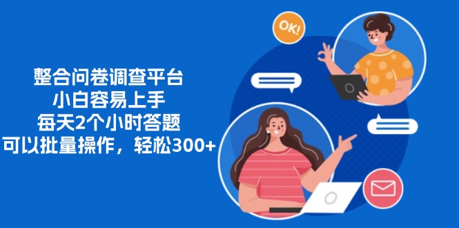 （13171期）整合问卷调查平台，小白容易上手，每天2个小时答题，可以批量操作，轻…_生财有道创业项目网