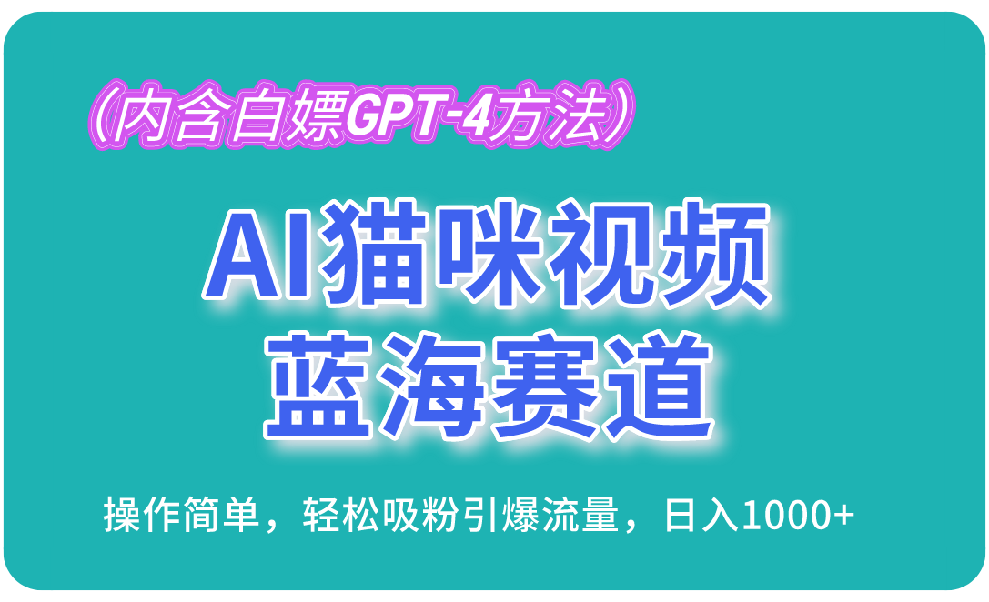 （13173期）AI猫咪视频蓝海赛道，操作简单，轻松吸粉引爆流量，日入1000+（内含…_生财有道创业项目网
