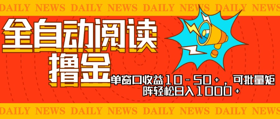（13189期）全自动阅读撸金，单窗口收益10-50+，可批量矩阵轻松日入1000+，新手小…_生财有道创业项目网