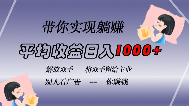 （13193期）挂载广告实现被动收益，日收益达1000+，无需手动操作，长期稳定，不违规_生财有道创业项目网