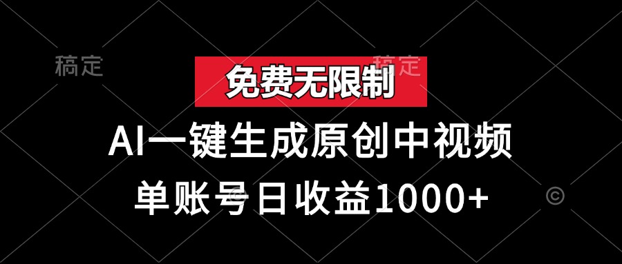 （13198期）免费无限制，AI一键生成原创中视频，单账号日收益1000+_生财有道创业项目网