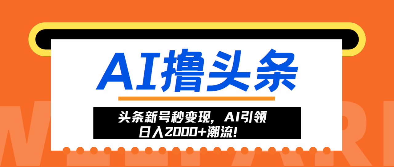 （13192期）头条新号秒变现，AI引领日入2000+潮流！_生财有道创业项目网