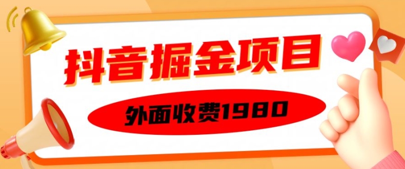 外面收费1980的抖音掘金项目，单设备每天半小时变现150可矩阵操作，看完即可上手实操【揭秘】——生财有道创业项目网
