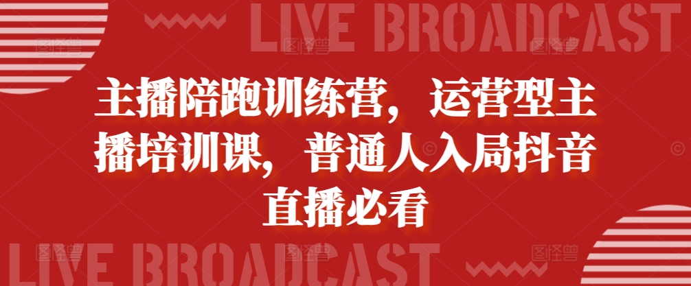 主播陪跑训练营，运营型主播培训课，普通人入局抖音直播必看——生财有道创业项目网