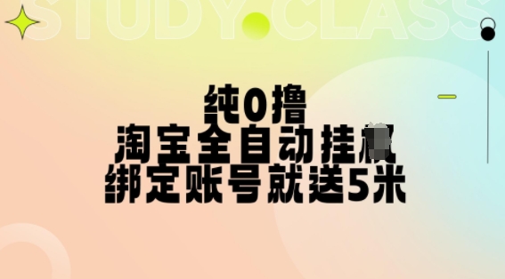 纯0撸，淘宝全自动挂JI，授权登录就得5米，多号多赚【揭秘】——生财有道创业项目网