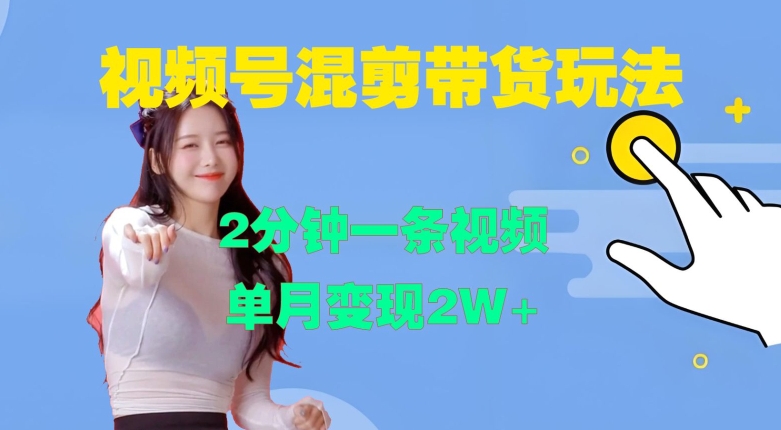 视频号混剪玩法，2分钟一条视频，单月变现2W+【揭秘】——生财有道创业项目网