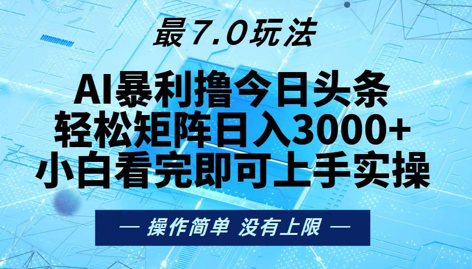 （13219期）今日头条最新7.0玩法，轻松矩阵日入3000+_生财有道创业项目网