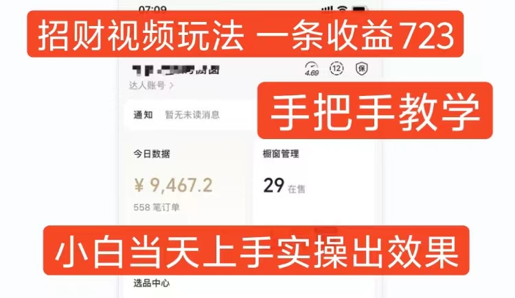 招财视频玩法，一条视频收益723，手把手教学，小白当天可上手——生财有道创业项目网
