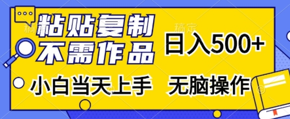 粘贴复制，无需作品，日入500+，小白当天上手，无脑操作——生财有道创业项目网