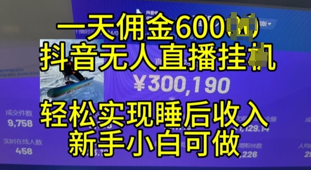 2024年11月抖音无人直播带货挂JI，小白的梦想之路，全天24小时收益不间断实现真正管道收益【揭秘】_生财有道创业网