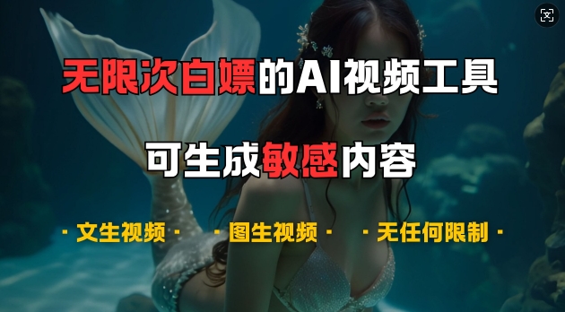 超强大的AI视频工具，可免费无限次白嫖，无任何限制，支持创作音乐，文生视频，图生视频【揭秘】_生财有道创业网