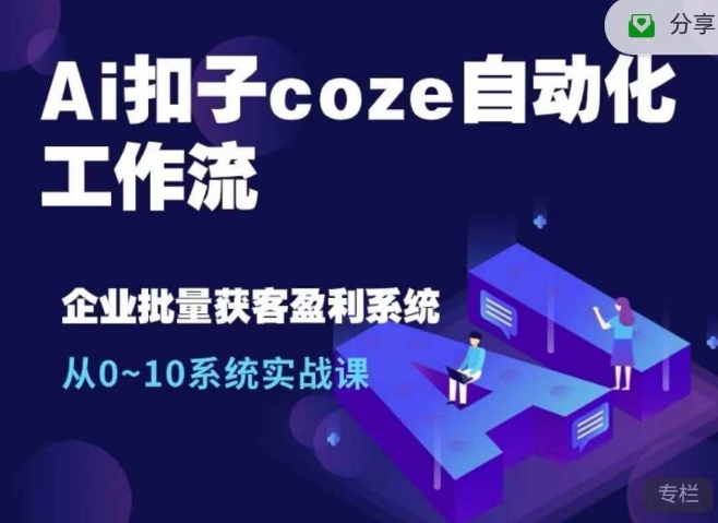 Ai扣子coze自动化工作流，从0~10系统实战课，10个人的工作量1个人完成_生财有道创业网
