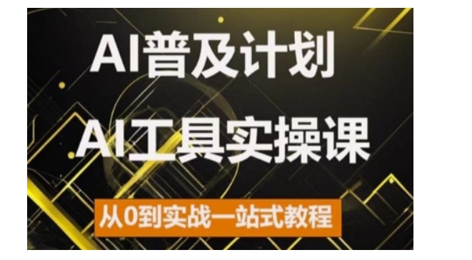 AI普及计划，2024AI工具实操课，从0到实战一站式教程_生财有道创业网