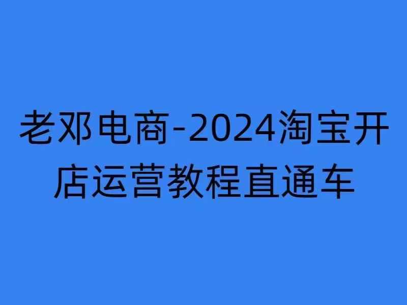 2024淘宝开店运营教程直通车【2024年11月】直通车，万相无界，网店注册经营推广培训_生财有道创业网