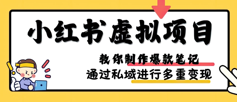 小红书虚拟项目实战，爆款笔记制作，矩阵放大玩法分享_生财有道创业网
