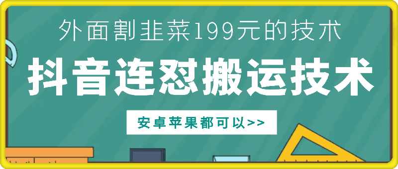 外面别人割199元DY连怼搬运技术，安卓苹果都可以_生财有道创业网