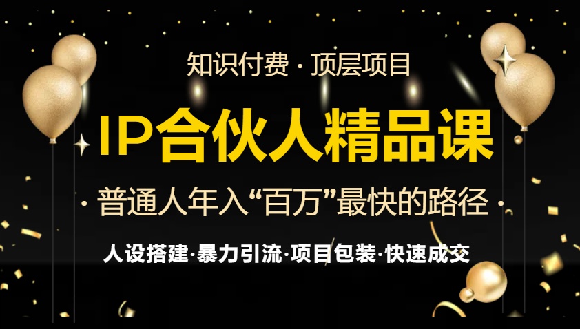 （13297期）IP合伙人最新精品课程，知识付费全流程+最强引流术+小白避坑指南_生财有道创业项目网