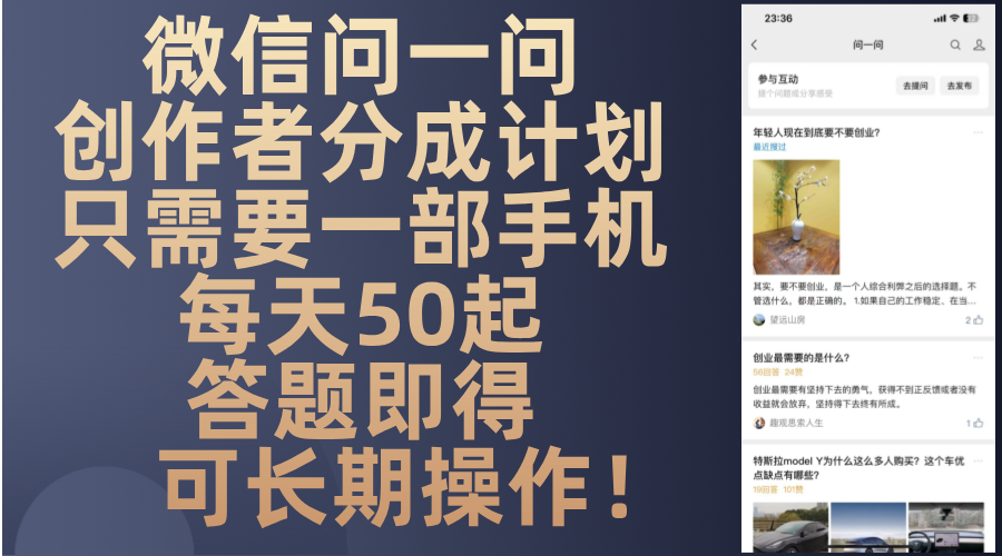 （13284期）微信问一问创作者分成计划，只需要一部手机每天50起，答题即得可长期操…_生财有道创业项目网