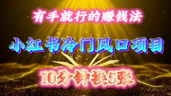 每天 10 分钟，小红书冷门风口项目开启，有手就行的搬运赚钱法，小白日入500 +【揭秘】_生财有道创业网