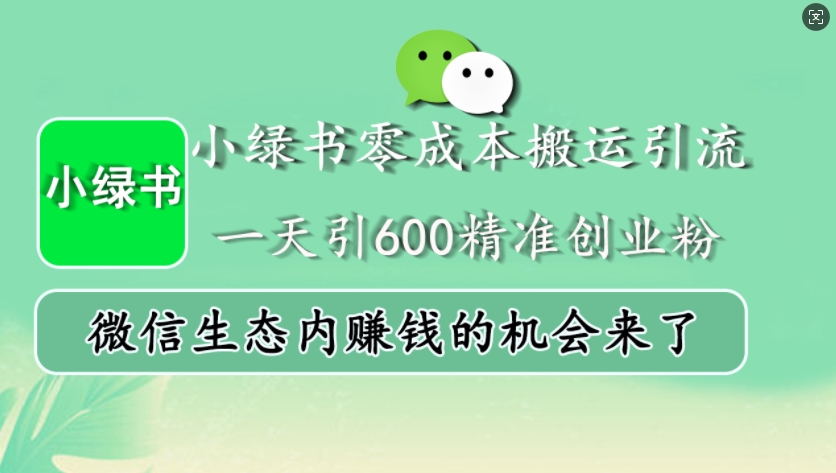 小绿书零成本搬运引流，一天引600精准创业粉，微信生态内赚钱的机会来了_生财有道创业网