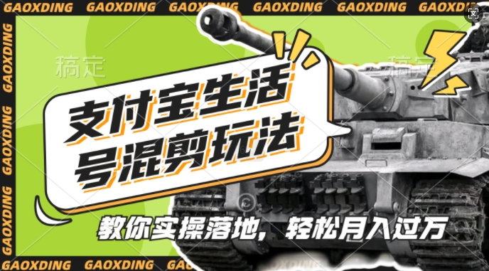 支付宝生活号军事赛道混剪玩法，纯原创视频，手把手教你实操落地，懒人必看【揭秘】_生财有道创业网