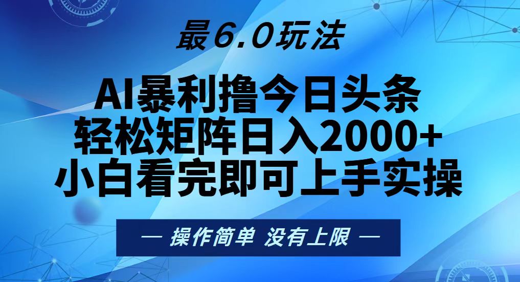 （13311期）今日头条最新6.0玩法，轻松矩阵日入2000+_生财有道创业项目网