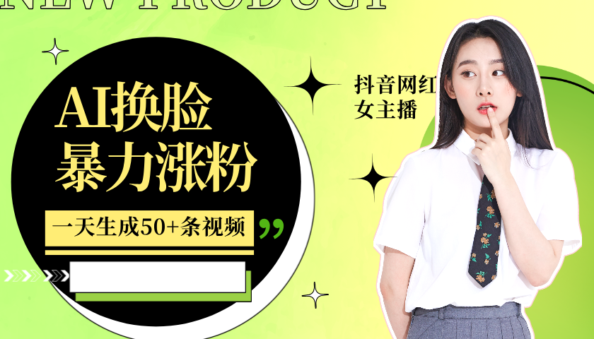 利用AI换脸，制作美女跳舞视频，一个月涨粉5w+，轻松变现_生财有道创业网