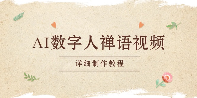 （13342期）AI数字人禅语视频，小和尚开口说禅语，一禅小和尚，制作教程_生财有道创业项目网