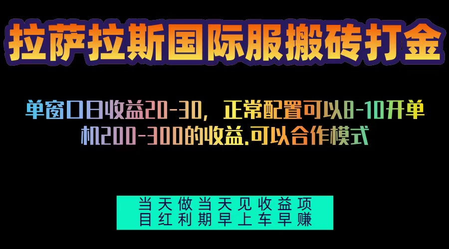 （13346期）拉萨拉斯国际服搬砖单机日产200-300，全自动挂机，项目红利期包吃肉_生财有道创业项目网