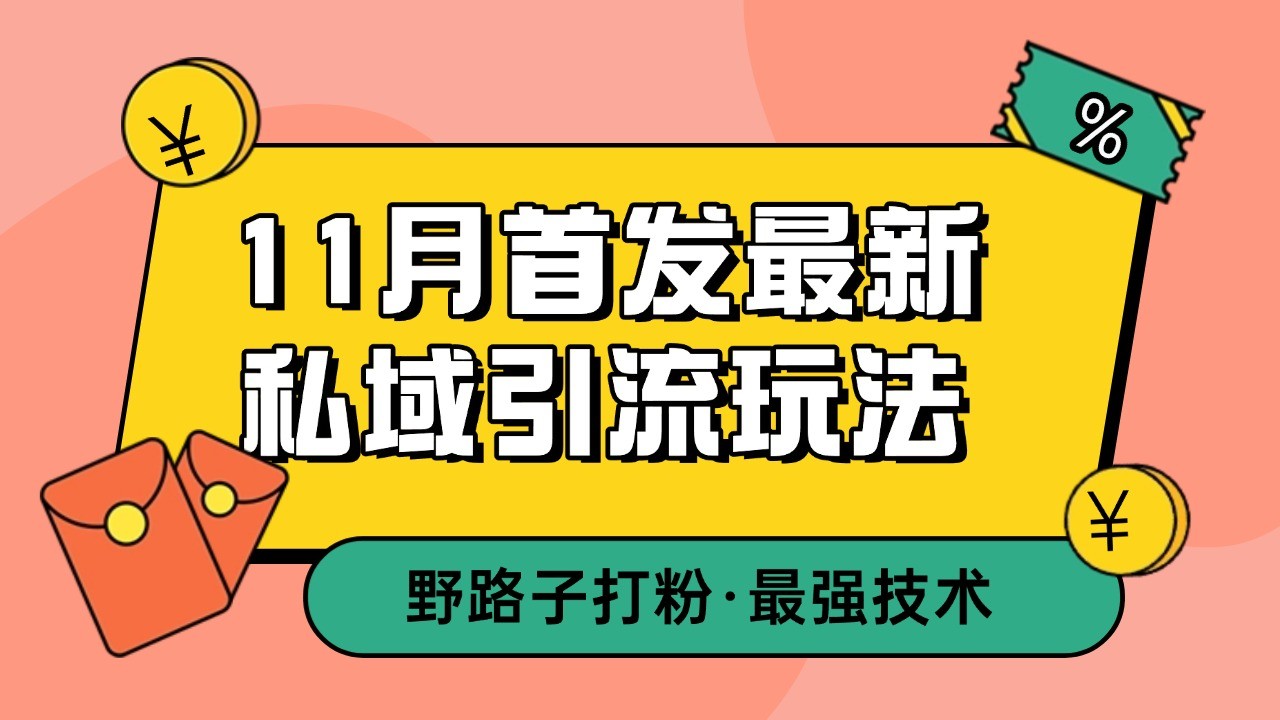 11月首发最新私域引流玩法，自动克隆爆款一键改写截流自热一体化 日引300+精准粉_生财有道创业网