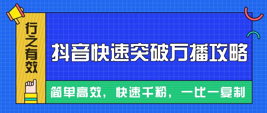 摸着石头过河整理出来的抖音快速突破万播攻略，简单高效，快速千粉！_生财有道创业网