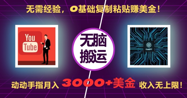 无需经验，0基础复制粘贴赚美刀，动动手指，月入3000+刀，无上限【揭秘】_生财有道创业网