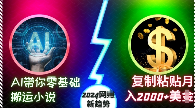 AI带你零基础搬运小说，复制粘贴月入2000+美刀，2024网创新趋势【揭秘】_生财有道创业网