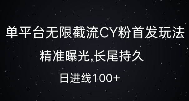 单平台无限截流创业粉首发玩法，精准曝光，长尾持久，日引流100+【揭秘】_生财有道创业网