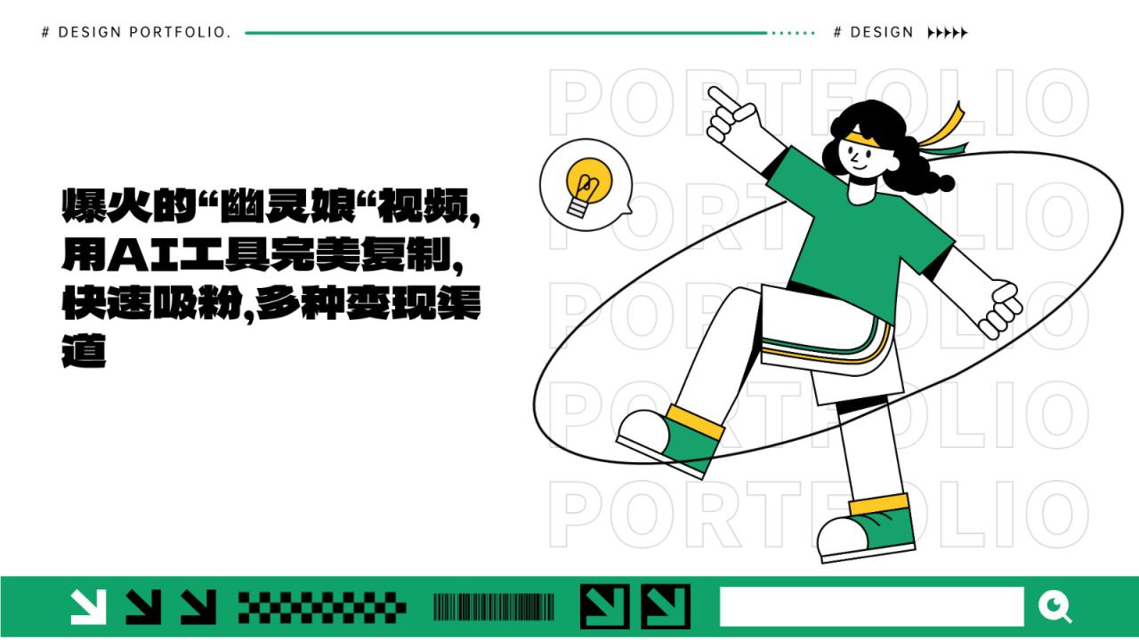 爆火的“幽灵娘“视频，用AI工具完美复制，快速吸粉，多种变现渠道_生财有道创业网