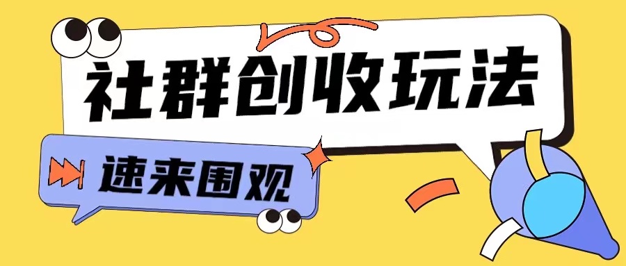 知识付费入门9.9进群玩法小白也能轻松玩转网创行业【揭秘】_生财有道创业网