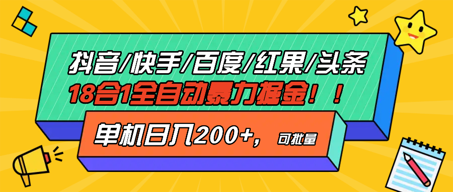 （13361期）抖音快手百度极速版等18合一全自动暴力掘金，单机日入200+_生财有道创业项目网