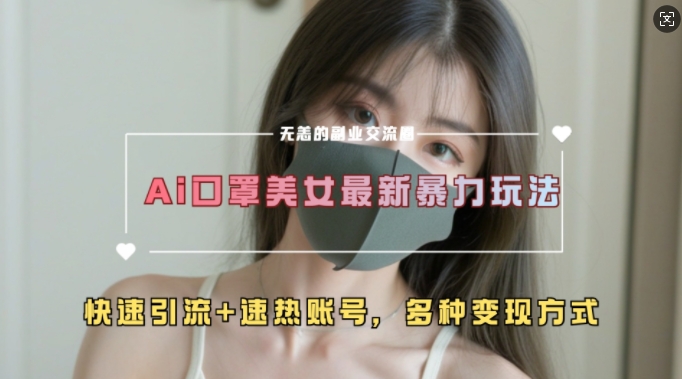 AI美女新玩法，超大流量+快速引流+速热账号_生财有道创业网