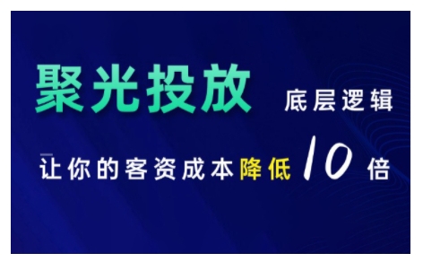 小红书聚光投放底层逻辑课，让你的客资成本降低10倍_生财有道创业网