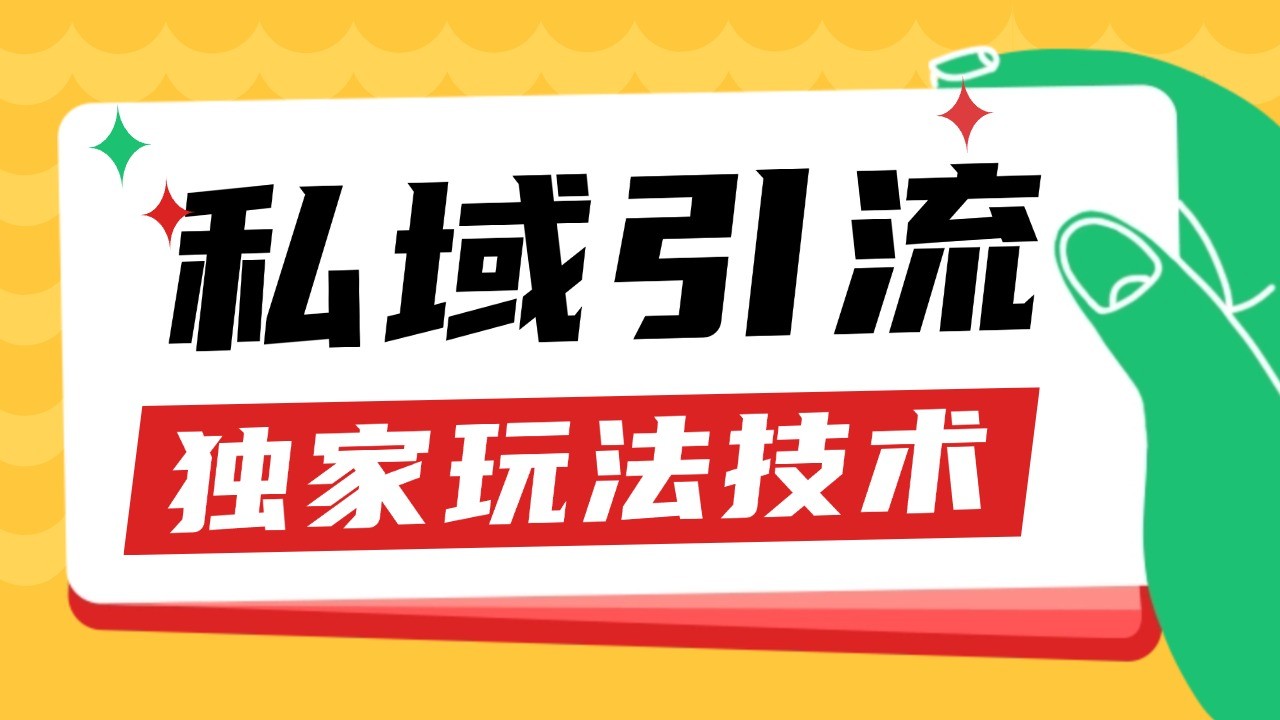 私域引流获客野路子玩法暴力获客 日引200+ 单日变现超3000+ 小白轻松上手_生财有道创业网